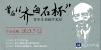 首届“齐白石杯”青少儿书画艺术展作品征集正式启动