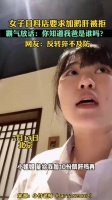 你说了算！女子就餐要求加鹅肝被拒霸气放话