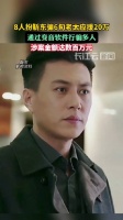 8人扮靳东骗6旬老太应援20万：通过变音软件行骗多人，涉案金额达数百万元