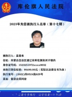 库伦旗人民法院曝光失信被执行人名单【第十七期】