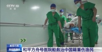 为搭救中国籍渔民，高速航行28小时！