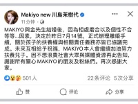 15日，Makiyo发文官宣与小金因个性不合等因素已于14日办理离婚……