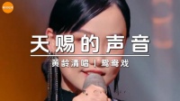 黄龄这声音也太酥了！她就是给人感觉好媚，但是不俗气！