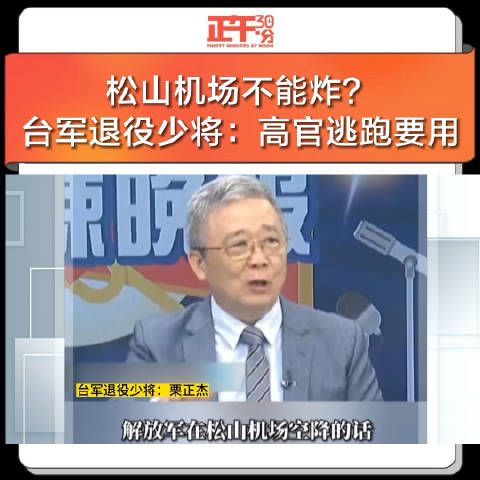 松山机场不能炸？台军退役少将：高官逃跑要用