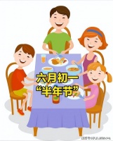 后天六月初一“半年节”，隆重程度仅次于春节，祈福丰年人团圆