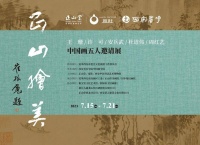 【组图】正山绘美｜王珊 许可 安兵武 杜道伟 周红艺中国画五人邀请展开幕