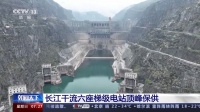 一滴水发6次电！世界最大“清洁能源走廊”顶峰保供