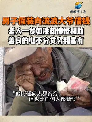 男子假装向流浪大爷借钱，老人一贫如洗却慷慨相助……