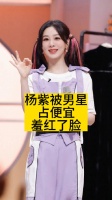 杨紫被男星占便宜，羞红了脸