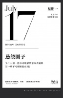 【单向历】7 月 17 日，忌绕圈子