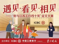 分享您与工行的温情故事！“我与江苏工行四十年”征文火热进行中