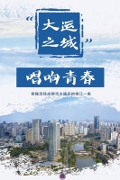 “大运之城” 唱响青春