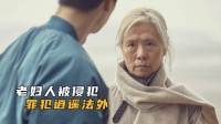 69岁老妇人被29岁年轻小伙侵犯，法院却不予立案，罪犯逍遥法外