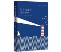 《明月沧海的高蹈脚步——在1980年代写诗》新书首发式在京举办
