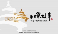 “北京故事”再启幕 看小剧场如何传承、重构、创新