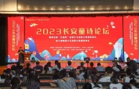 2023长安童诗论坛在西安举行