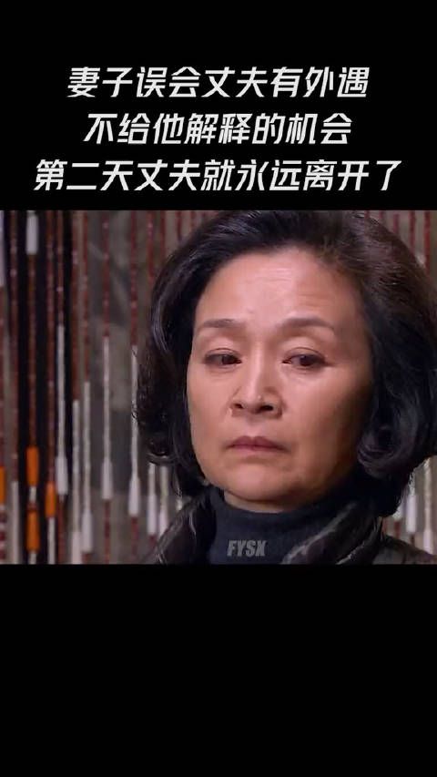 妻子误会丈夫有外遇，不给他解释的机会，第二天丈夫就永远离开了