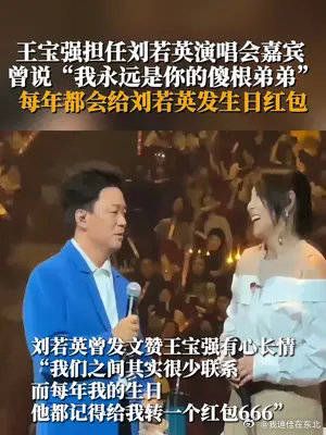 王宝强担任刘若英演唱会嘉宾 ，曾说“我永远是你的傻根弟弟”……