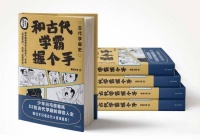 从《和古代学霸握个手》看一本畅销书是如何打造的
