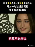39岁文章再谈41岁姚笛泪洒现场……