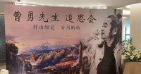 画家曹勇追思会在成都举办