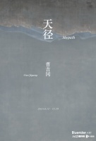 曹吉冈个展“天径”将于上海推出