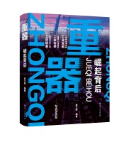 致敬“国之重器” 《重器：崛起背后》出版