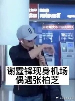 谢霆锋与柏芝罕见现身机场，在经历婚后霆锋表示对张柏芝的亏欠……