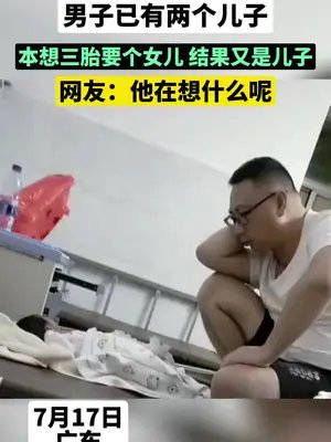 男子已有两个儿子，本想再要个女儿，结果还是儿子！