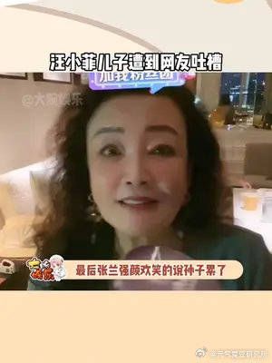 汪小菲儿子遭到网友吐槽，张兰直播时和孙子的互动……