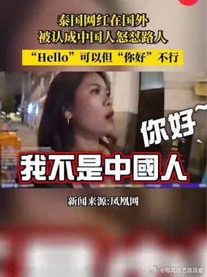 泰国网红在国外被认成中国人，怒怼路人：“Hello”可以……