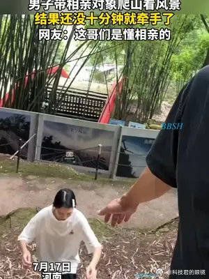 男子带相亲对象爬山看风景#情感