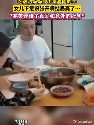 吃饭时妈妈伸出拿着肉的手女儿下意识张开嘴结局亮了……