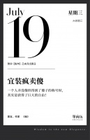 【单向历】7 月 19 日，宜装疯卖傻