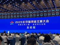 2023年中国网络文明大会开幕 发布《新时代青少年网络文明公约》