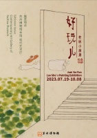 “好玩儿——老树小画展”在苏州博物馆本馆现代艺术厅举办