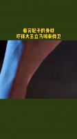 看完妃子的身材，吓得大王立马叫来侍卫