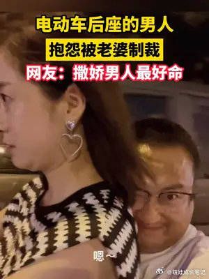 电动车后座的男人！抱怨被老婆制裁！