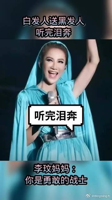 听完泪奔!李玟妈妈:你是勇敢的战士……