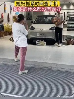 老公提车让媳妇拍照，媳妇抓紧时间查手机……