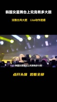 韩国女星舞台上究竟有多大胆，泫雅台风大胆，Lisa动作迷惑