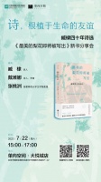 诗，根植于生命的友谊| 《最美的梨花即将被写出：臧棣四十年诗选》新书分享会