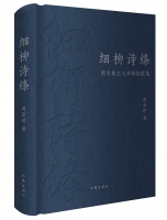 开范立派“新古典主义诗歌艺术”，周宏桥《细柳诗绦》出版
