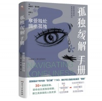 《孤独缓解手册》出版，学会享受独处、拥抱孤独