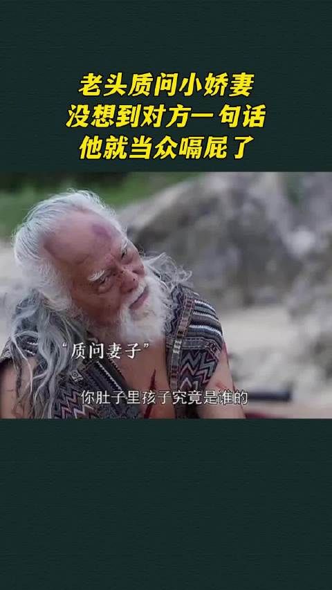 老头质问小娇妻，没想到对方一句话，他就当众嗝屁了