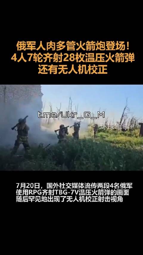 俄军人肉多管火箭炮登场!