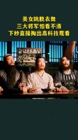 美女跳脱衣舞，三大将军怕看不清，下秒直接掏出高科技观看