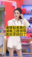 谢娜就差跪在湖南卫视领导面前求回归了