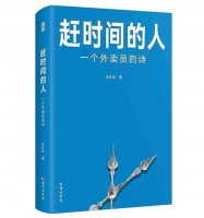 赶时间的人写诗是奢侈的