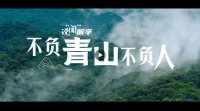 说“闻”解字·不负青山不负人
